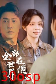 全世界都在演我