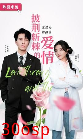 披荆斩棘的爱情