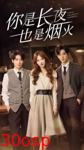 你是长夜也是烟火89集