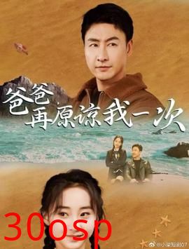 爸爸，再原谅我一次