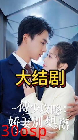 傅少攻略：娇妻别想离