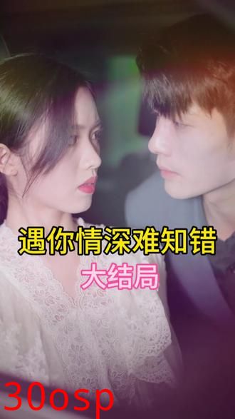 遇见你情深难知错