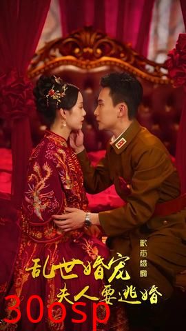 乱世婚宠，夫人要逃婚