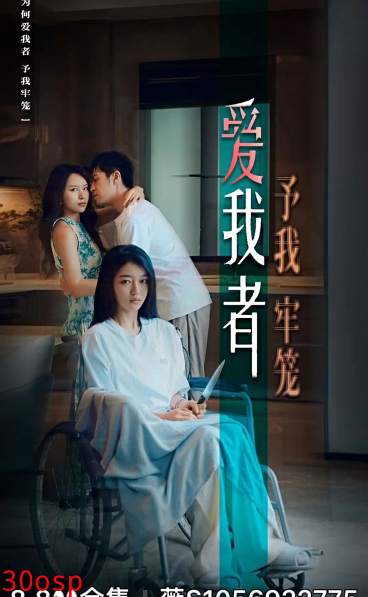 爱我者予我牢笼