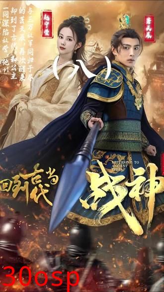 回到古代当战神