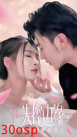 失控边缘：林少的秘密情人