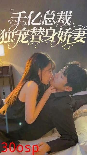 千亿总裁独宠替嫁娇妻