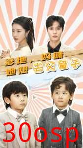 爹地，妈咪她想去父留子