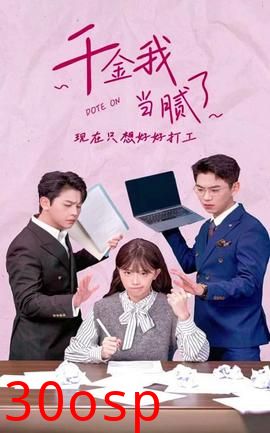 千金我当腻了，现在只想好好打工