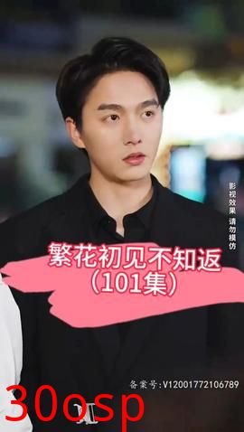 繁花初见不知返