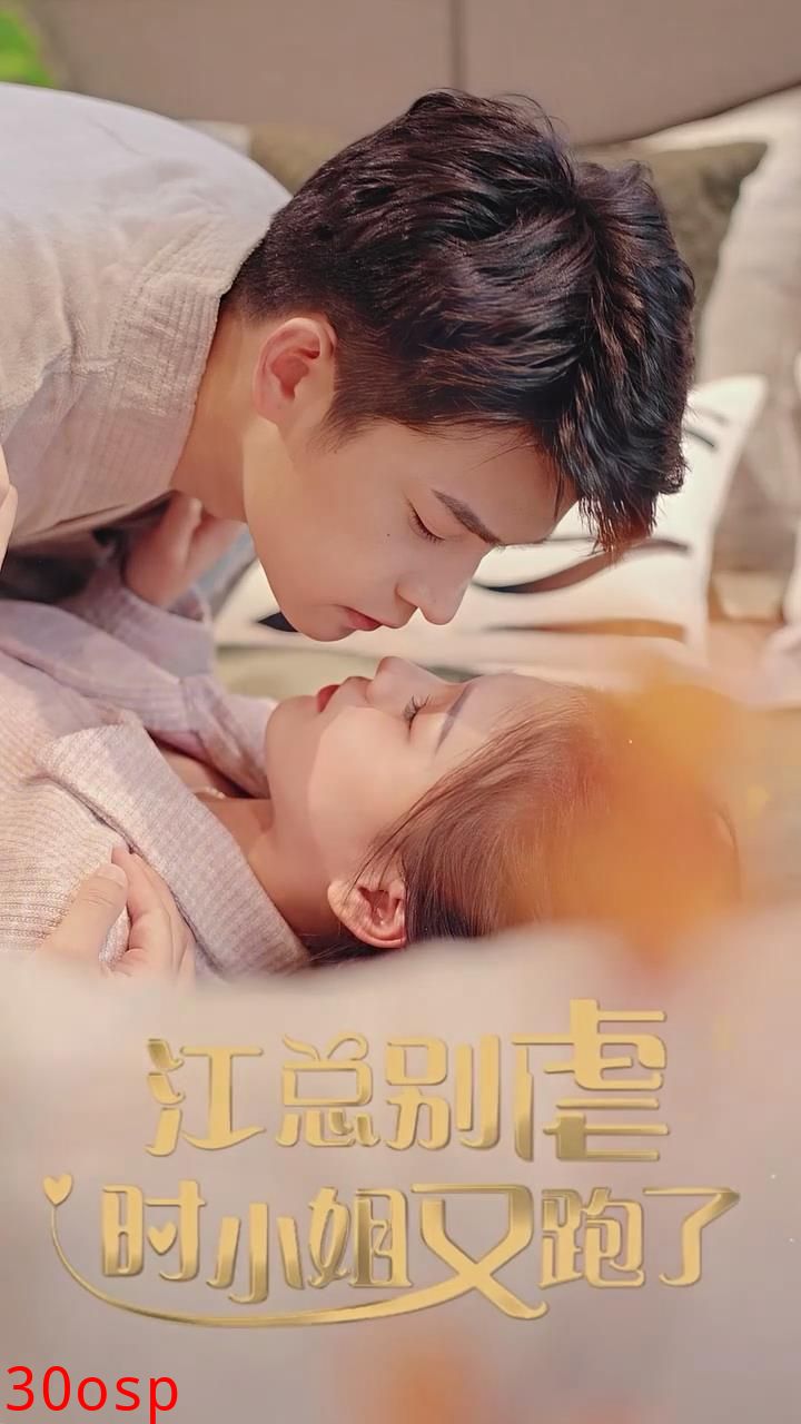 江总别虐了小姐又跑了