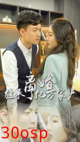 离婚后，我继承了亿万家产