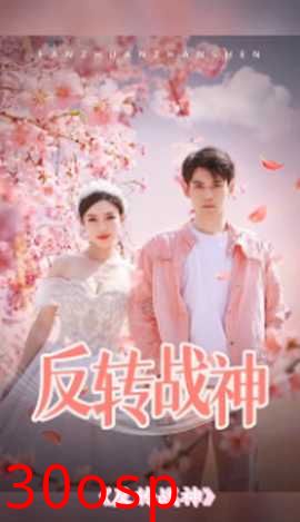 反转战神