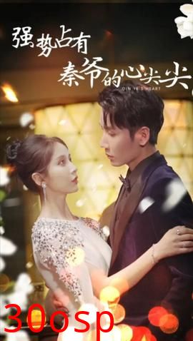 强势占有秦爷的心尖尖