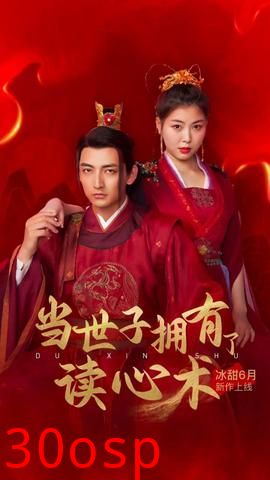 当世子拥有了读心术