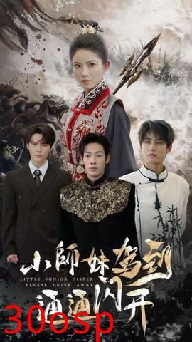 小师妹驾到通通闪开