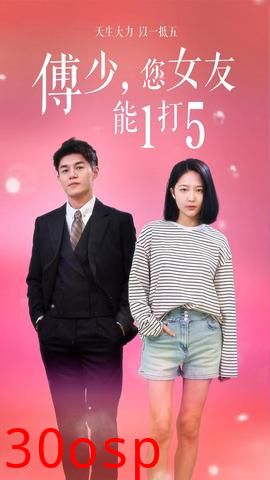 傅少，您女友能1打5