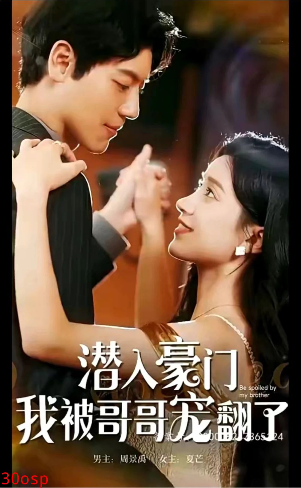 潜入豪门，我被哥哥宠翻了