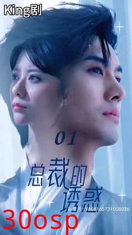 总裁的诱惑短剧