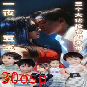 一夜五宝，三个大佬抢着当爹地