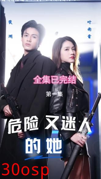 危险又迷人的她