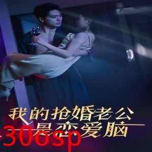 我的抢婚老公是恋爱脑