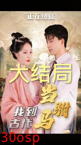 我到古代当驸马