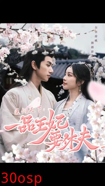 医倾天下：一品王妃要休夫