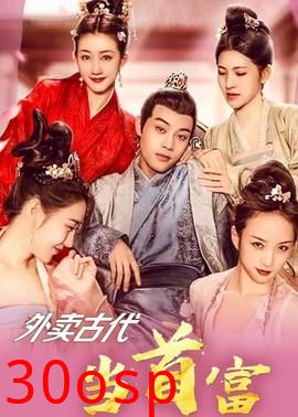 外卖古代当首富