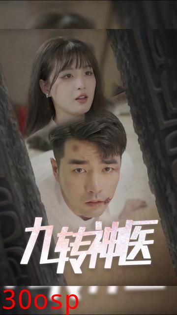 九转神医