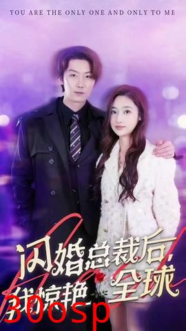 闪婚总裁后，我惊艳全球