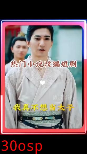 我真不想当太子