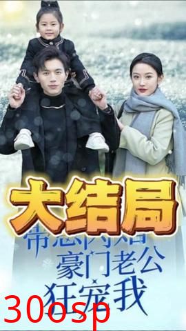 带崽闪婚豪门老公狂宠我