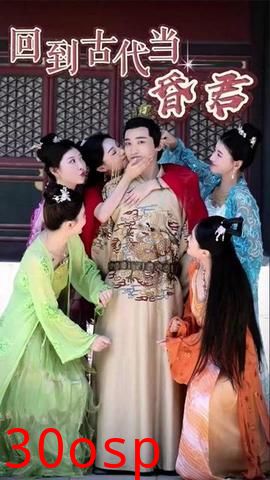 新回到古代当昏君