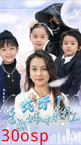 哎呀！总裁妈咪来打工