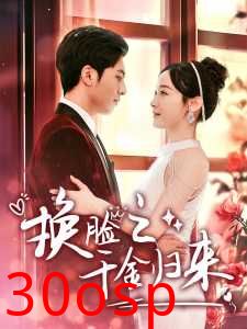 换脸之千金归来