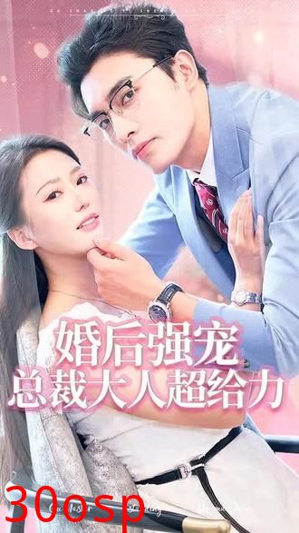 婚后强宠，总裁大人超给力