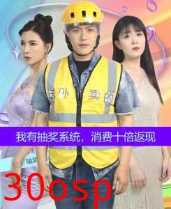 我有抽奖系统，消费十倍返现