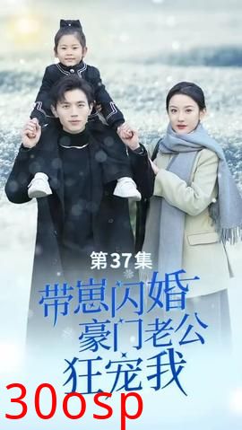 带崽闪婚，豪门老公狂宠我