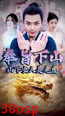 奉旨下山之山下女人是老虎