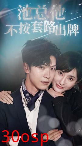 池总他不按套路出牌