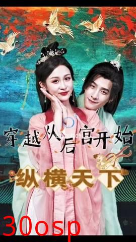 穿越从后宫开始纵横天子