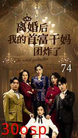 离婚后我的首富干妈团炸了