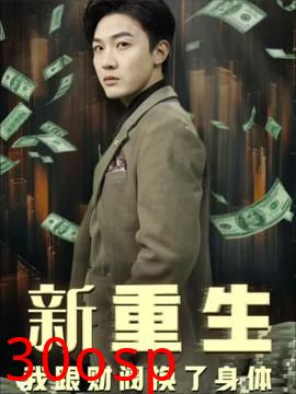 重生我跟财阀换了身体