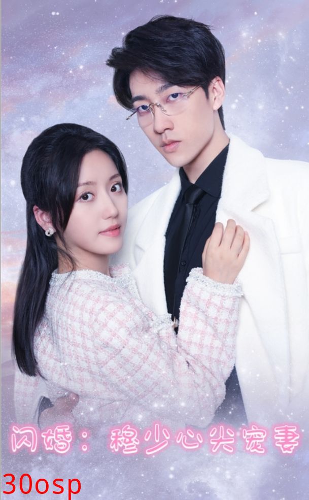 闪婚穆少的心间宠妻