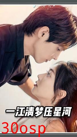 一江清梦压星河