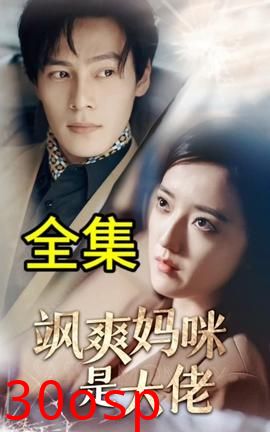 飒爽妈咪是大佬