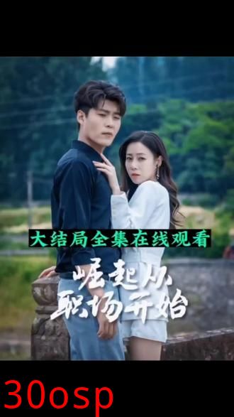 崛起从职场开始