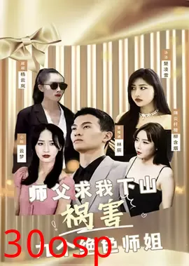 师傅求我下山祸害九个绝色师姐