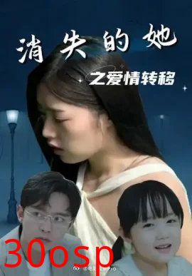 消失的她之爱情转移